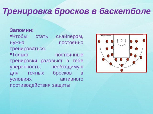 Тренировка бросков в баскетболе Запомни: Чтобы стать снайпером, нужно постоянно тренироваться. Только постоянные тренировки разовьют в тебе уверенность, необходимую для точных бросков в условиях активного противодействия защиты 