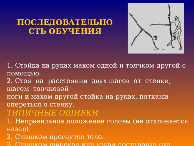 Последовательность обучения. Стойка на руках махрм одной и толчком др. Стойка на руках последовательность. Последовательность выполнения стойки на руках. Стойка на руках махом одной и толчком другой с помощью.