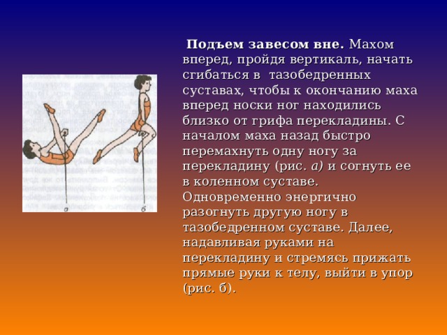 Пройти в вертикаль. ВИС завесом. Подъем махом вперед. ВИС завесом одной и двумя ногами на перекладине. ВИС завесом на правой.