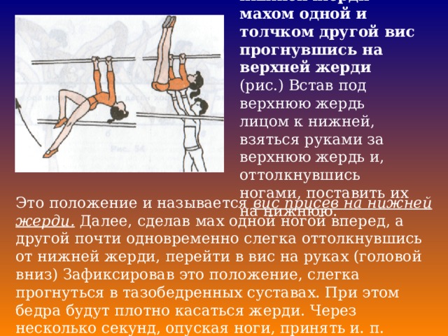 Подъем переворотом махом. ВИС присев на нижней жерди. Подъем переворотом махом одной толчком другой. ВИС согнувшись.