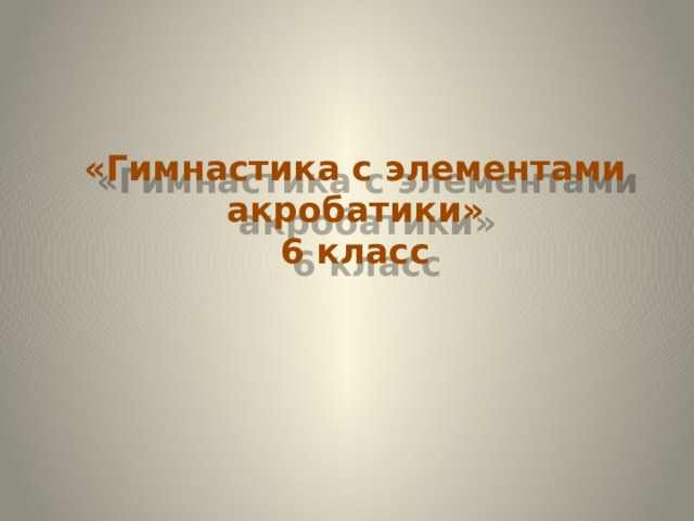 Реферат на тему гимнастика техника выполнения акробатических упражнений упражнения на бревне