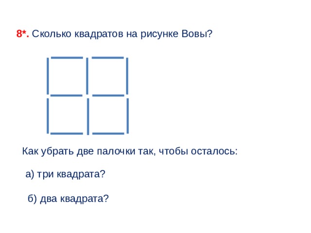 Убрать две палочки чтобы получилось два квадрата