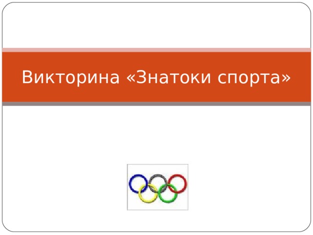 Викторина «Знатоки спорта» 