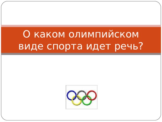 О каком олимпийском виде спорта идет речь? 