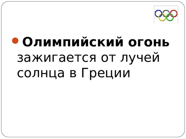 Олимпийский огонь зажигается от лучей солнца в Греции 