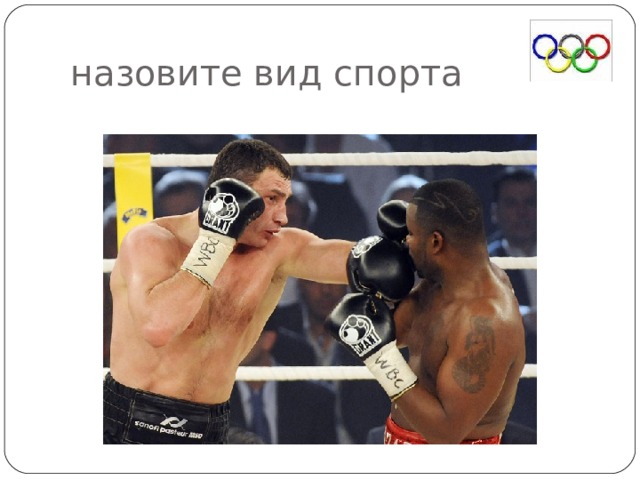 назовите вид спорта 
