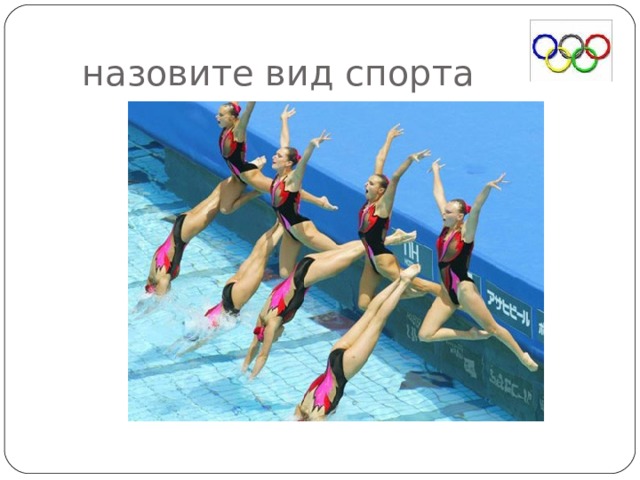  назовите вид спорта 