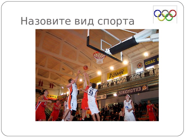 Назовите вид спорта 