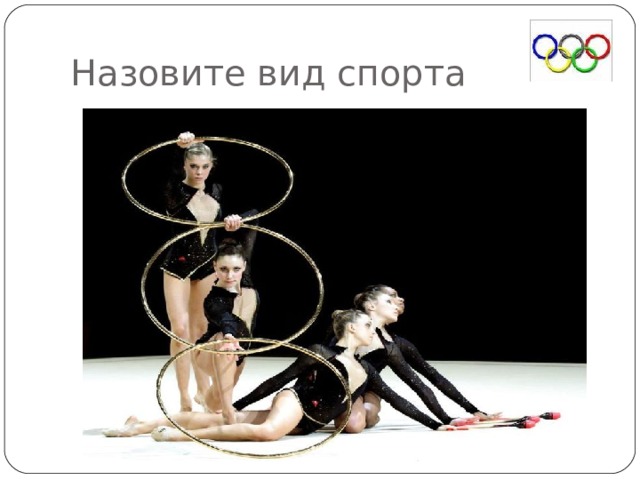 Назовите вид спорта 