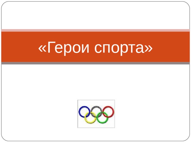 «Герои спорта» 
