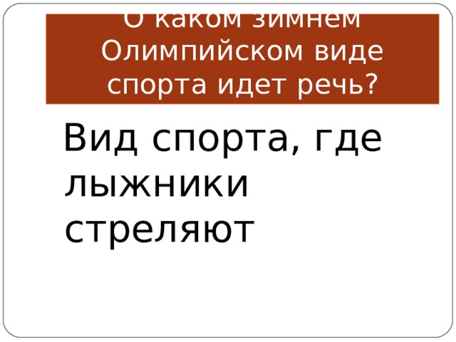 О каком зимнем Олимпийском виде спорта идет речь?  Вид спорта, где лыжники стреляют 