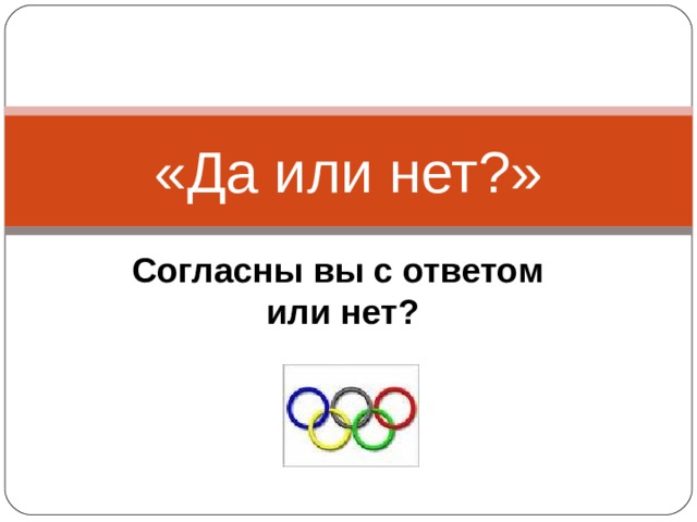 «Да или нет?» Согласны вы с ответом или нет? 