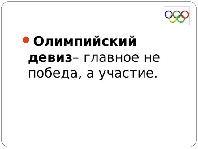 Олимпийский девиз – главное не победа, а участие. 