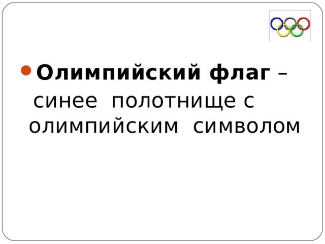 Олимпийский флаг –  синее полотнище с олимпийским символом 