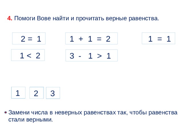 Равенства стали верными