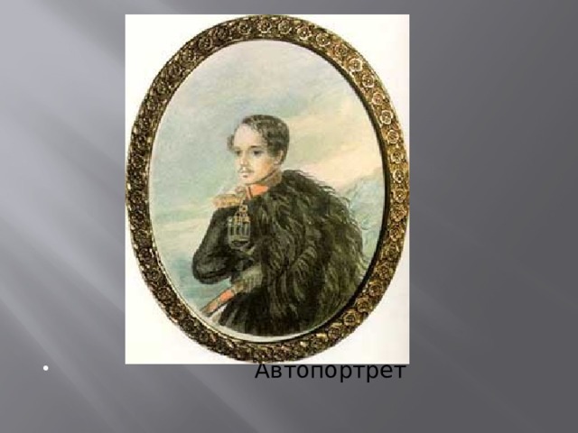  Автопортрет 