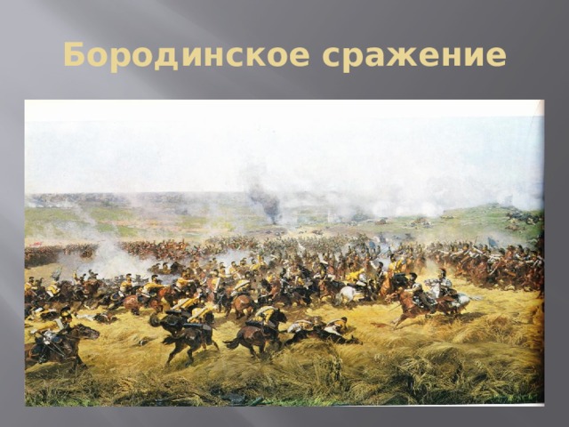 Бородинское сражение 