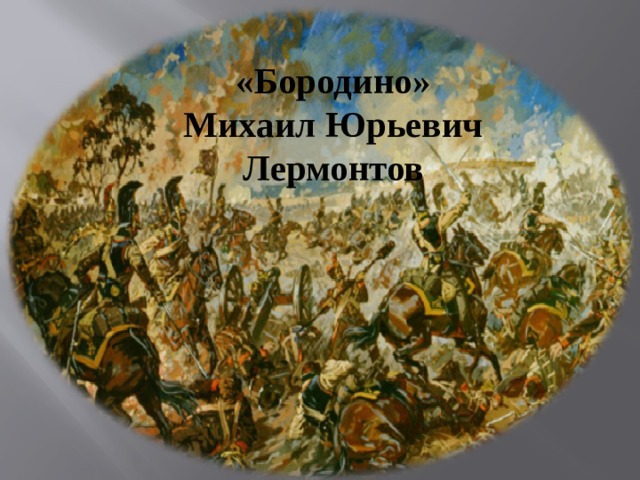 «Бородино»  Михаил Юрьевич Лермонтов 