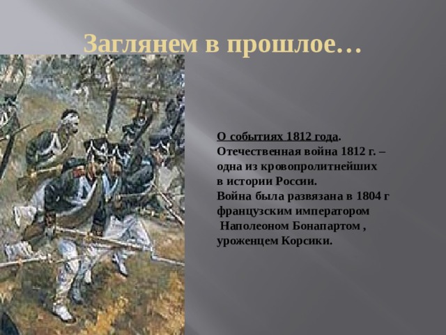 Проект на тему великая отечественная война 1812 года 4 класс