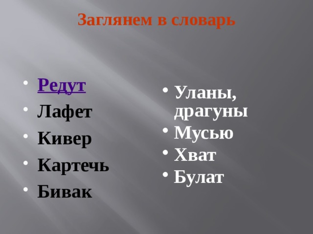 Заглянем в словарь   Редут Лафет Кивер Картечь Бивак Уланы, драгуны Мусью Хват Булат 