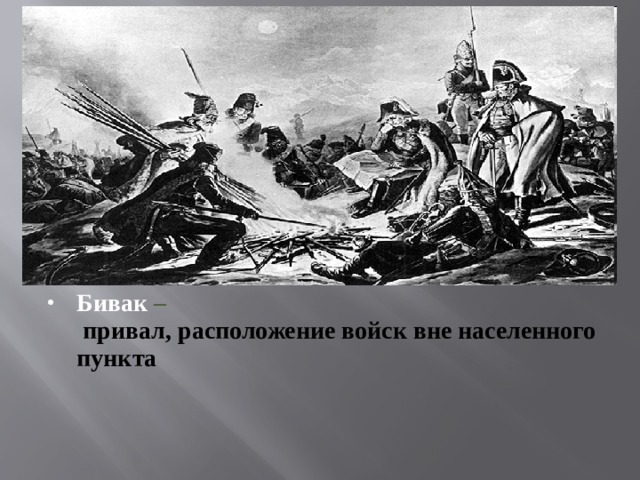 Бивак –  привал, расположение войск вне населенного пункта 