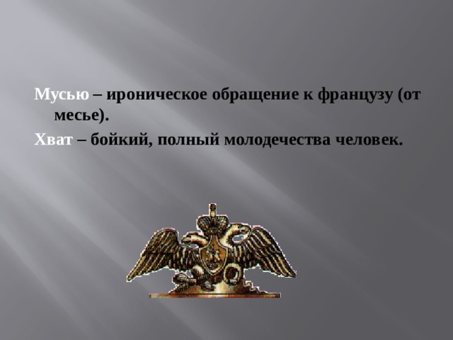 Мусью – ироническое обращение к французу (от месье). Хват  – бойкий, полный молодечества человек.  