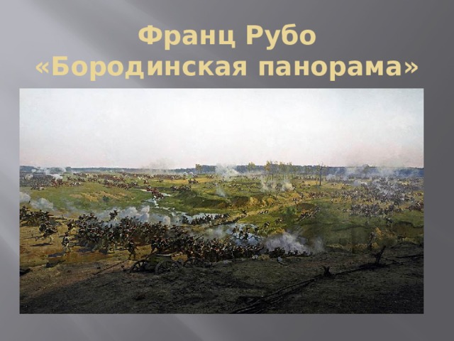 Франц Рубо «Бородинская панорама» 