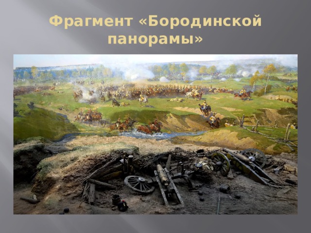 Фрагмент «Бородинской панорамы» 
