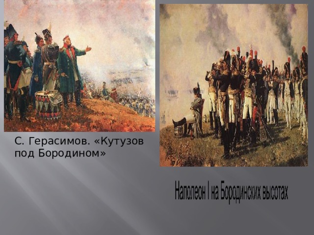 С. Герасимов. «Кутузов под Бородином» 