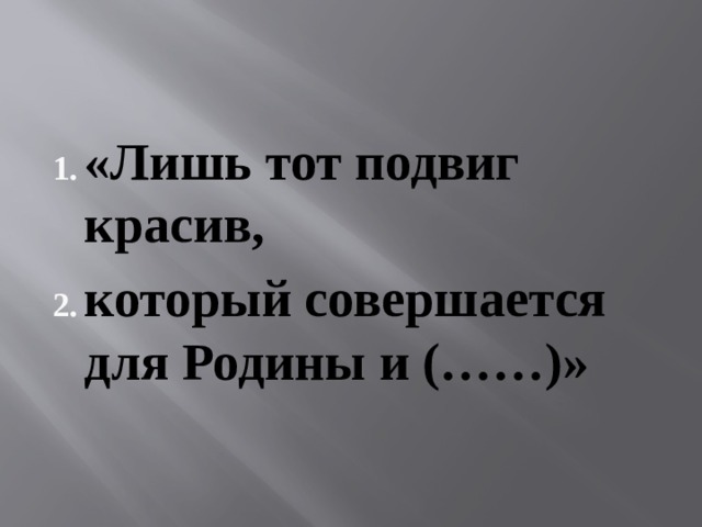 «Лишь тот подвиг красив, который совершается для Родины и (……)» 