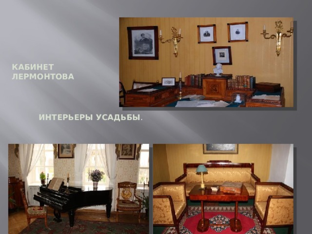 КАБИНЕТ ЛЕРМОНТОВА ИНТЕРЬЕРЫ УСАДЬБЫ . 