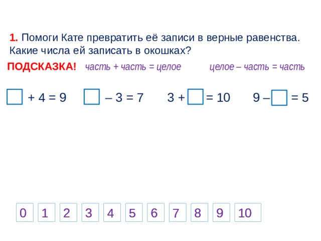 Какие числа чтобы равенство стало верным