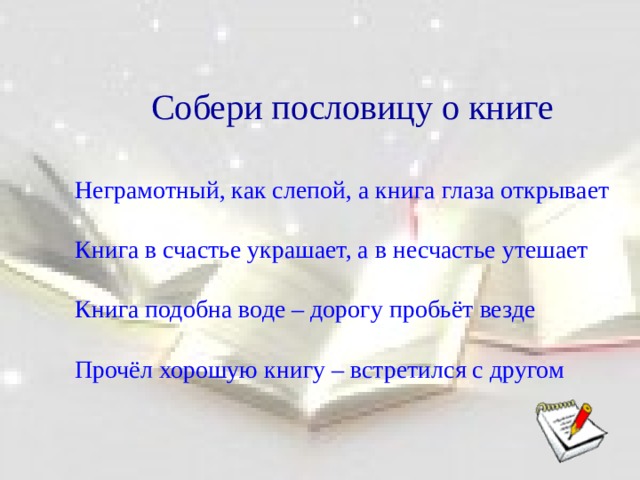 Книга в счастье украшает а в несчастье утешает схема