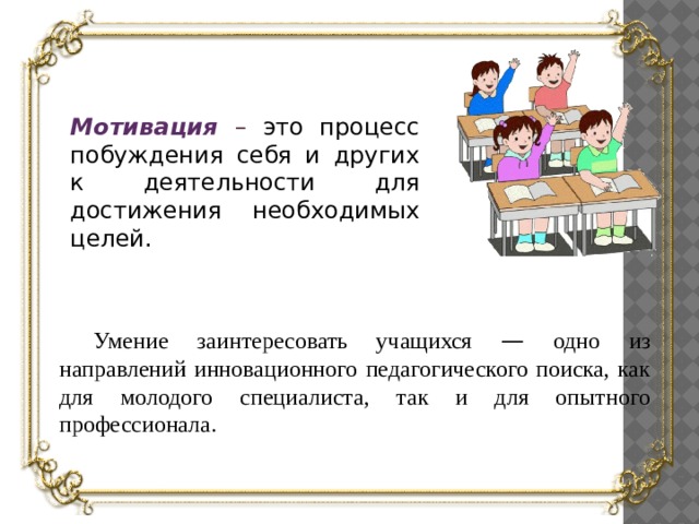 Мотивация школьников курсовая. Мотивация учащихся. Презентация мотивация учащихся. Мотивация обучающихся для презентации. Мотивация творческой деятельности.