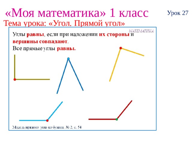 Прямой угол 2 класс математика презентация