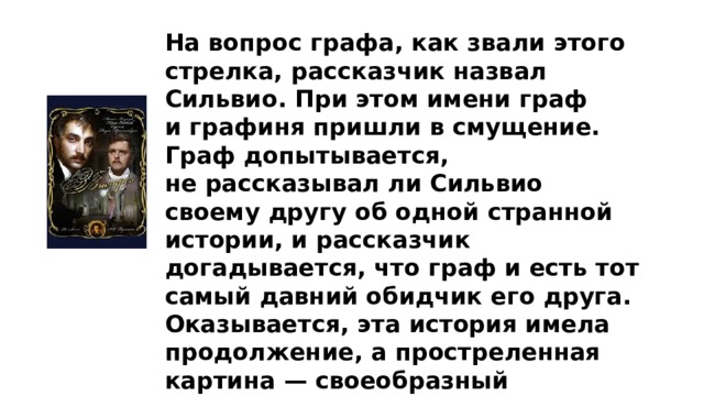 Почему сильвио отказывается от убийство графа и стреляет в картину