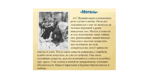 Повесть метель Пушкин. Роль судьбы в повести Пушкина метель. Начало метели 6 класс метель повесть.