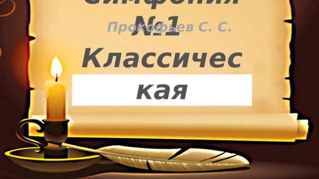 Прокофьев С. С. Симфония №1  Классическая 