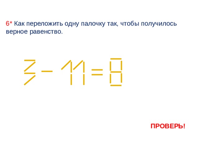 Проверьте равенство. Как переложить одну палочку так чтобы получилось верное равенство. Переложи палочку так чтобы получилось верное равенство. Переложить одну палочку так. Переставить одну палочку так чтобы получилось верное равенство.