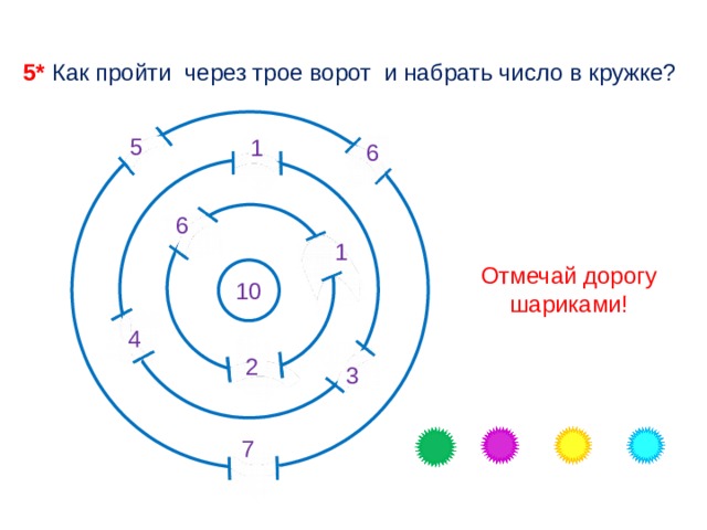 Работа трое через трое. Покажи как пройти через трое ворот набрав 10. Пройти через ворота. Покажи карандашом как пройти через трое ворот. Пройди через двое ворот и набери нужное число.