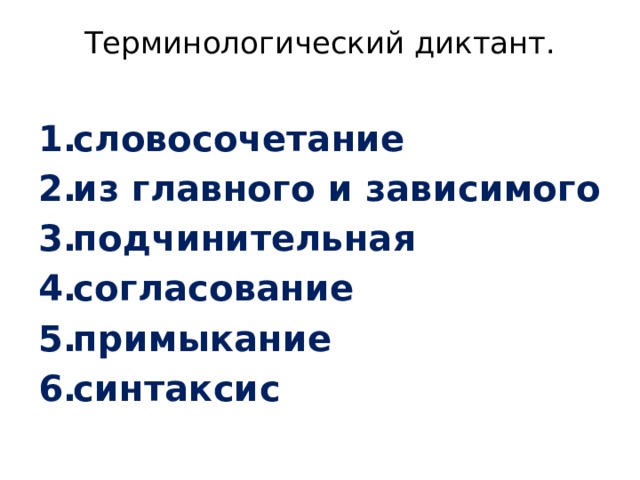 Урок презентация синтаксический разбор словосочетания