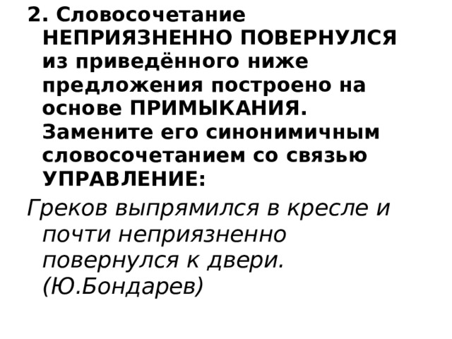 Синтаксический анализ словосочетания примыкание