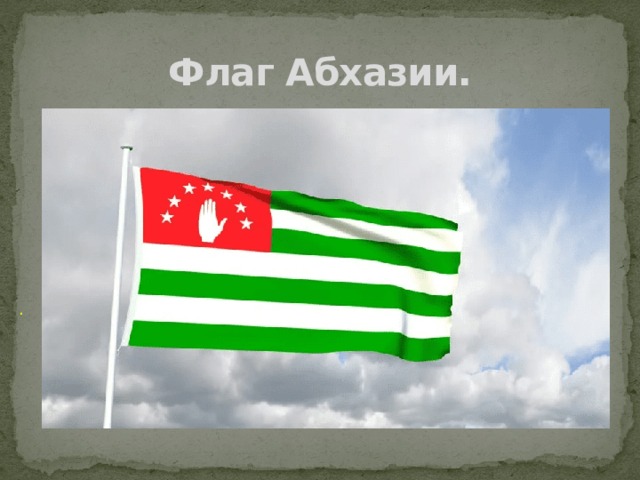 Флаг Абхазии. .