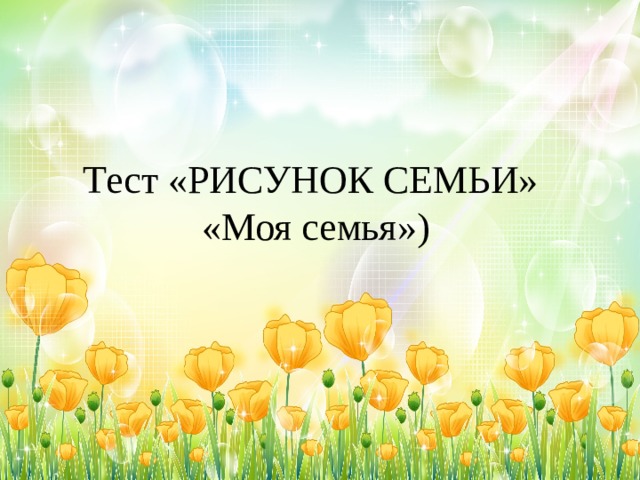 Тест «РИСУНОК СЕМЬИ»  «Моя семья»)   