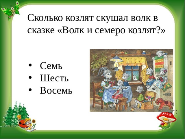 Сколько козлят. Волк и семеро козлят задания по сказке. Задачи с козлятами на 7. Сколько козлят похитил волк в сказке. Составить предложение по схемам 1 класс семеро козлят.