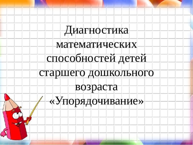 Диагностика математических способностей детей старшего дошкольного возраста «Упорядочивание» 