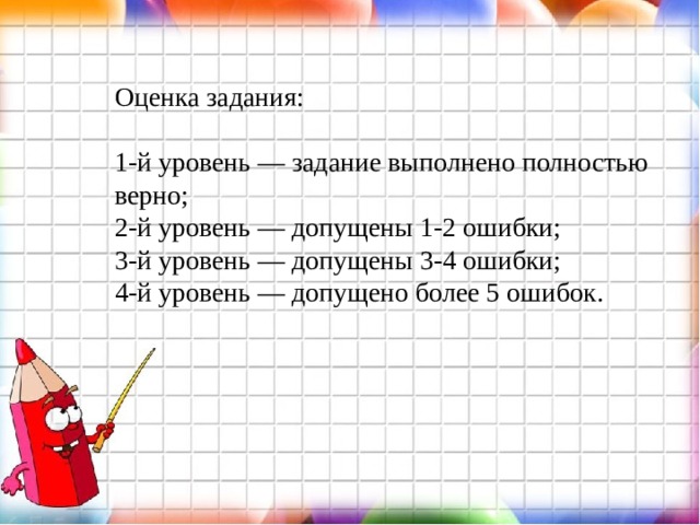 Оценка задания: 1-й уровень — задание выполнено полностью верно; 2-й уровень — допущены 1-2 ошибки; 3-й уровень — допущены 3-4 ошибки; 4-й уровень — допущено более 5 ошибок. 