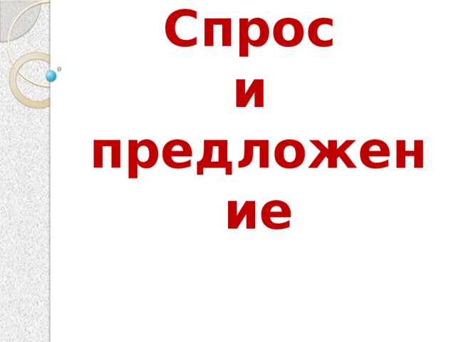 Спрос  и  предложение 