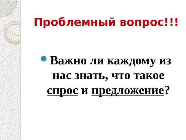 Проблемный вопрос!!! Важно ли каждому из нас знать, что такое спрос и предложение ? 