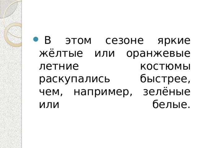   В этом сезоне яркие жёлтые или оранжевые летние костюмы раскупались быстрее, чем, например, зелёные или белые.   